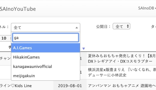 SAInoYouTube自動連続再生 チャンネル検索のドロップダウンリストをインクリメンタルサーチできるようにしました